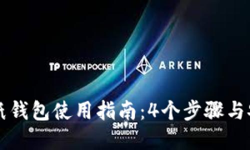 虚拟币纸钱包使用指南：4个步骤与安全提示