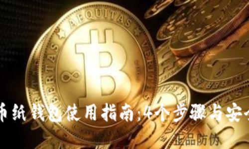 虚拟币纸钱包使用指南：4个步骤与安全提示