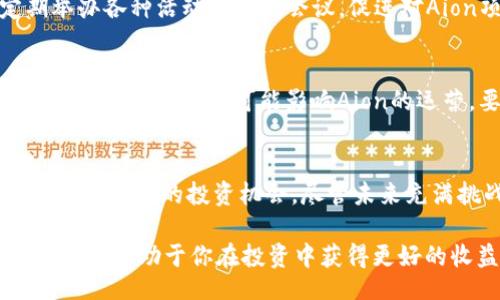 ainyao/biaozi
Aion虚拟币, Aion项目, Blockchain技术, 加密货币投资/guanjianci

什么是Aion虚拟币？
Aion是一个专为区块链网络设计的多层区块链平台，旨在解决不同区块链之间缺乏互操作性的问题。这一项目采用了独特的技术架构，促进了各种区块链之间的连接与交互。Aion虚拟币（AION代币）则是这个生态系统中最重要的部分。Aion代币不仅可以用于网络交易，还能充当平台的原生货币，为用户提供了一种基于区块链的价值转移方式。

Aion的背景与发展历程
Aion项目最初由Aion基金会于2017年启动，旨在提供一个解决方案，以应对传统区块链面临的互操作性问题。在一个日益增长的区块链生态系统中，各种平台之间的孤立状态妨碍了数据与价值的自由流动。为了解决这一挑战，Aion采用了一个多层架构，包括了核心层、中间层和应用层，使开发者可以更加容易地构建并部署基于区块链的应用。

Aion的技术架构
Aion的技术架构是其成功的关键。它的多层架构允许不同的区块链相互通信，使用了一种称为“链间协议”的机制。这种协议支持数据和价值在不同区块链之间的无缝转移。在核心层，Aion利用了区块链的所有基本功能，包括共识算法和智能合约功能。而中间层则提供了连接不同区块链的能力，应用层则使得开发者能够快速构建和部署应用。

Aion代币的功能与用途
Aion代币在生态系统中扮演着多重角色。首先，它作为交易媒介，用户可以利用代币进行网络上商品与服务的购买。此外，Aion代币还可以用于支付交易费用，确保网络的正常运行。除此之外，持有Aion代币的用户还能够参与网络的治理，影响生态系统的未来发展方向。

为什么选择Aion虚拟币投资？
Aion作为一个拥有强大技术支持的项目，吸引了众多投资者的关注。其潜在的应用场景非常广泛，不仅可以用于金融服务，还可以扩展到物联网、供应链管理等领域。在数字经济不断发展的大背景下，Aion的市场需求也在逐渐增加。对于希望投资加密货币的用户，Aion提供了一个值得考虑的选择。

Aion的社区与生态建设
Aion的成功离不开其强大的社区支持。自项目启动以来，Aion积极吸引开发者、投资者和用户参与其中。Aion的社区不仅致力于技术的开发与创新，还定期举办各种活动与交流会议，促进对Aion项目的理解与支持。通过建立这样的生态圈，Aion不仅能够增强自身的技术实力，也能够为用户提供更多价值。

未来展望与挑战
尽管Aion在技术上具有一定的优势，但它所面临的挑战也不容忽视。随着竞争日益激烈的区块链领域，各大项目的强劲发展可能对Aion构成威胁。此外，监管政策的变化也可能影响Aion的运营。要想在这个行业中脱颖而出，Aion需要不断提升自身的技术与产品，满足市场的需求，与时俱进。

总结
Aion虚拟币作为一个新兴的区块链项目，致力于解决当前区块链技术所面临的互操作性问题。通过其独特的技术架构和庞大的社区支持，Aion为用户提供了多样化的投资机会。尽管未来充满挑战，但相信在不断发展的过程中，Aion将能够发挥其潜力，实现更大价值。

对Aion感兴趣的用户，可以关注项目动态，参与社区活动，与其他投资者和开发者交流经验。在日益变化的数字货币市场中，保持敏锐的市场嗅觉与学习能力，将有助于你在投资中获得更好的收益。