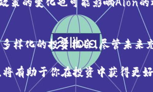 ainyao/biaozi
Aion虚拟币, Aion项目, Blockchain技术, 加密货币投资/guanjianci

什么是Aion虚拟币？
Aion是一个专为区块链网络设计的多层区块链平台，旨在解决不同区块链之间缺乏互操作性的问题。这一项目采用了独特的技术架构，促进了各种区块链之间的连接与交互。Aion虚拟币（AION代币）则是这个生态系统中最重要的部分。Aion代币不仅可以用于网络交易，还能充当平台的原生货币，为用户提供了一种基于区块链的价值转移方式。

Aion的背景与发展历程
Aion项目最初由Aion基金会于2017年启动，旨在提供一个解决方案，以应对传统区块链面临的互操作性问题。在一个日益增长的区块链生态系统中，各种平台之间的孤立状态妨碍了数据与价值的自由流动。为了解决这一挑战，Aion采用了一个多层架构，包括了核心层、中间层和应用层，使开发者可以更加容易地构建并部署基于区块链的应用。

Aion的技术架构
Aion的技术架构是其成功的关键。它的多层架构允许不同的区块链相互通信，使用了一种称为“链间协议”的机制。这种协议支持数据和价值在不同区块链之间的无缝转移。在核心层，Aion利用了区块链的所有基本功能，包括共识算法和智能合约功能。而中间层则提供了连接不同区块链的能力，应用层则使得开发者能够快速构建和部署应用。

Aion代币的功能与用途
Aion代币在生态系统中扮演着多重角色。首先，它作为交易媒介，用户可以利用代币进行网络上商品与服务的购买。此外，Aion代币还可以用于支付交易费用，确保网络的正常运行。除此之外，持有Aion代币的用户还能够参与网络的治理，影响生态系统的未来发展方向。

为什么选择Aion虚拟币投资？
Aion作为一个拥有强大技术支持的项目，吸引了众多投资者的关注。其潜在的应用场景非常广泛，不仅可以用于金融服务，还可以扩展到物联网、供应链管理等领域。在数字经济不断发展的大背景下，Aion的市场需求也在逐渐增加。对于希望投资加密货币的用户，Aion提供了一个值得考虑的选择。

Aion的社区与生态建设
Aion的成功离不开其强大的社区支持。自项目启动以来，Aion积极吸引开发者、投资者和用户参与其中。Aion的社区不仅致力于技术的开发与创新，还定期举办各种活动与交流会议，促进对Aion项目的理解与支持。通过建立这样的生态圈，Aion不仅能够增强自身的技术实力，也能够为用户提供更多价值。

未来展望与挑战
尽管Aion在技术上具有一定的优势，但它所面临的挑战也不容忽视。随着竞争日益激烈的区块链领域，各大项目的强劲发展可能对Aion构成威胁。此外，监管政策的变化也可能影响Aion的运营。要想在这个行业中脱颖而出，Aion需要不断提升自身的技术与产品，满足市场的需求，与时俱进。

总结
Aion虚拟币作为一个新兴的区块链项目，致力于解决当前区块链技术所面临的互操作性问题。通过其独特的技术架构和庞大的社区支持，Aion为用户提供了多样化的投资机会。尽管未来充满挑战，但相信在不断发展的过程中，Aion将能够发挥其潜力，实现更大价值。

对Aion感兴趣的用户，可以关注项目动态，参与社区活动，与其他投资者和开发者交流经验。在日益变化的数字货币市场中，保持敏锐的市场嗅觉与学习能力，将有助于你在投资中获得更好的收益。