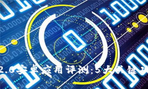 《2023年Tokenim 2.0安卓应用评测：5大关键功能解析与用户体验》