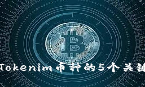 选择Tokenim币种的5个关键因素