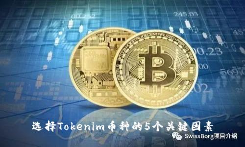 选择Tokenim币种的5个关键因素