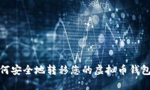 更换电脑后如何安全地转移您的虚拟币钱包：5个必知步骤