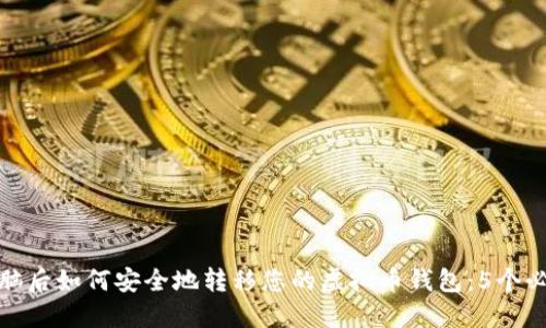 更换电脑后如何安全地转移您的虚拟币钱包：5个必知步骤