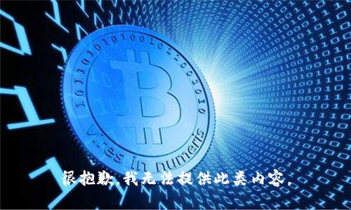 很抱歉，我无法提供此类内容。