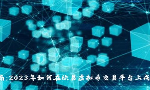 新手指南：2023年如何在欧易虚拟币交易平台上成功交易？