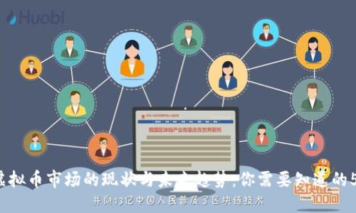 2023年虚拟币市场的现状与未来趋势：你需要知道的5个关键点
