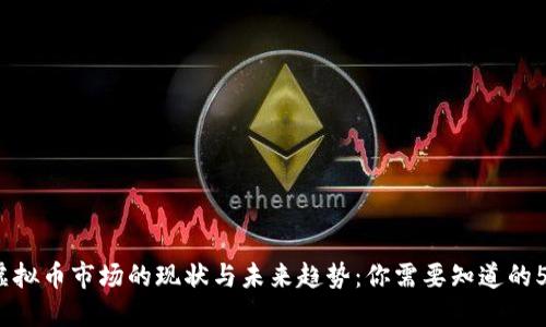 2023年虚拟币市场的现状与未来趋势：你需要知道的5个关键点