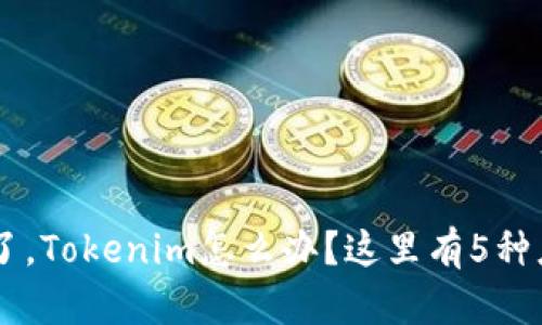 手机丢了，Tokenim怎么办？这里有5种应对方法
