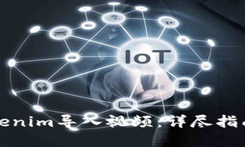 如何使用Tokenim导入视频：详尽指南与实用技巧