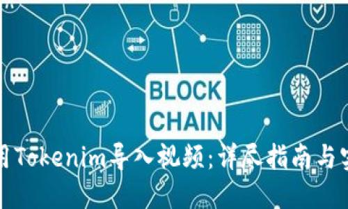 如何使用Tokenim导入视频：详尽指南与实用技巧