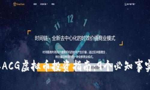 2023年ACG虚拟币投资指南：9个必知事实和策略