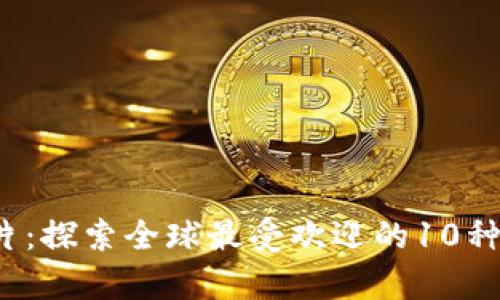 2023年虚拟币图片：探索全球最受欢迎的10种数字货币视觉艺术