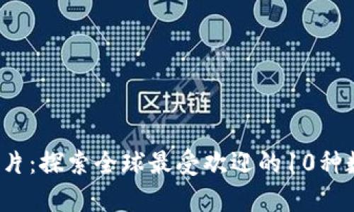 2023年虚拟币图片：探索全球最受欢迎的10种数字货币视觉艺术