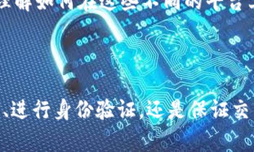 在区块链和加密货币的世界中，“公钥”（Public Key）通常指一种用于加密和身份验证的密钥。它是密钥对的一部分，另外一部分是“私钥”（Private Key），公钥可以公开给他人，而私钥则需要严格保管，不能泄露。用户可以使用公钥接收加密货币或者进行身份验证，私钥则用来访问和管理这些资产。

以TokenIm为例，TokenIm是一个数字货币钱包，通过它，用户能够存储、发送和接收各种加密货币。在TokenIm中，用户的公钥起着类似于邮箱地址的作用，可以向他人分享，以让他们向你发送资产。

### TokenIm公钥的作用

接收加密货币
每个TokenIm用户都有一个独特的公钥。当你想要接收某种加密货币时，你会告诉对方你的公钥。在他们进行交易时，会将资金发送到这个公钥对应的地址上，而这些资金会在区块链上得到确认。

身份验证
区块链网络需要一种方法来验证交易的有效性。用户可以使用公钥来证明自己是某个地址的所有者。通过将交易与私钥进行签名，网络中的其他用户可以使用公钥来验证签名是否有效。这一过程确保了资金只会被合法的所有者使用，同时防止了篡改和欺诈。

安全性和隐私
公钥和私钥的组合确保了交易的安全性。即使公钥是公开的，但没有私钥，任何人都无法访问你存储在该公钥下的资金。这种结构保护了用户的隐私，使得地址与身份之间不会有直接的关联，从而增加了安全性。

### 生成公钥

如何生成TokenIm公钥
在TokenIm钱包中，公钥是通过生成私钥时自动创建的。当你注册或创建一个新的钱包时，系统会随机生成一个强大的私钥，并由此生成对应的公钥。用户只需按照应用程序的指示完成钱包的设置，即可获得自己的公钥。

备份和管理公钥
尽管公钥是公开的，但为了无缝操作，用户需要妥善记录并备份他们的公钥，以便在必要时能够成功接收交易。在一些情况下，用户会将公钥记录在纸面上，或者使用某种安全的数字存储方式保存。虽然公钥不需要像私钥那样严格保管，但保持其隐私仍然是一项重要的最佳实践。

### 使用公钥的注意事项

共享公钥的安全性
虽然公钥是公开的，但用户在分享公钥时仍然应该谨慎。尤其是在公共平台上发布公钥时，用户应确保不透露与其身份相关的敏感信息，避免给不法分子留下可乘之机。分享公钥便于他人向你转账，这是信任的表征，但同样存在潜在风险，用户理应保持警惕。

结合应用进行使用
很多应用程序和平台允许用户使用他们的公钥进行交互。例如，在某些交易所，用户可以用其公钥来接收交易，或者通过去中心化的应用（DApps）进行其他操作。理解如何在这些不同的平台上使用你的公钥是至关重要的，它能够帮助你更好地管理和使用你的数字资产。

### 结论

TokenIm公钥是数字货币世界中一个重要的组成部分，通过理解公钥的作用和使用方式，用户可以更加安全地进行交易并管理自己的资产。无论是接收加密货币、进行身份验证，还是保证交易的安全性，公钥在数字货币生态中都发挥着不可或缺的作用。因此，熟悉如何生成、管理以及安全地分享自己的TokenIm公钥，是每位用户都应努力掌握的技能。