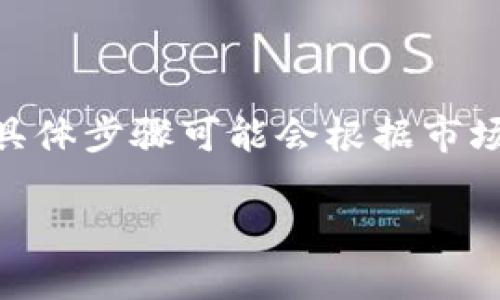 要将资产从Tokenim转到火币，您需要遵循一定的步骤。尽管具体步骤可能会根据市场变化有所不同，但通常遵循以下指导原则会帮助您完成转移。

### 如何将资产从Tokenim转到火币：详细指南