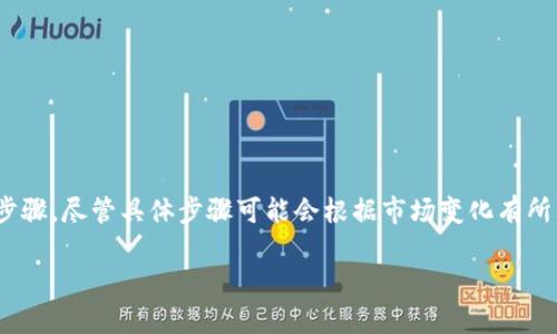 要将资产从Tokenim转到火币，您需要遵循一定的步骤。尽管具体步骤可能会根据市场变化有所不同，但通常遵循以下指导原则会帮助您完成转移。

### 如何将资产从Tokenim转到火币：详细指南