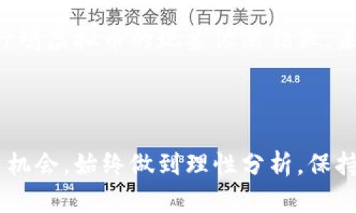 jiaoti2023年野鸡虚拟币大揭秘：10个你必须知道的真相！/jiaoti  
野鸡虚拟币, 加密货币, 投资风险, 财务安全/guanjianci  

什么是野鸡虚拟币？
在当今数字货币盛行的时代，野鸡虚拟币的概念越来越受到关注。野鸡虚拟币通常被认为是那些没有实际价值或使用案例的虚拟货币，它们往往由不明组织或个人创建，有时以“快速致富”的诱惑吸引投资者。这些币种的交易通常不透明，缺乏监管，使得它们的风险极高。

野鸡虚拟币的起源与发展
野鸡虚拟币的概念虽然在近几年才开始流行，但其实其根源可以追溯到加密货币刚刚兴起的时候。很多人初次接触比特币等主流加密货币时，看到其快速上涨的市值和投资回报，便开始涌向这一领域，试图寻找像比特币一样的“金矿”。
一些不法分子抓住这一点，开始推出各种’n瓦’虚拟币，通常会通过虚假的宣传手法吸引眼球，很多币种的推出伴随着夸张的投资回报承诺，而这些承诺极少有兑现的机会。

识别野鸡虚拟币的特征
通常，野鸡虚拟币有以下几点显著特征：
ul
    listrong缺乏透明性：/strong很多野鸡虚拟币的项目方并不公开或完整地披露他们的团队信息、项目白皮书以及资金流向，使得投资者难以核实其真实性。/li
    listrong无实际应用：/strong许多虚拟币并没有实际的使用案例或场景，往往仅仅依赖宣传和炒作升值。/li
    listrong市场波动大：/strong这些虚拟币的价格常常受市场情绪驱动，波动幅度大，容易引发投资者恐慌或狂热。/li
/ul

投资野鸡虚拟币的风险
选择投资野鸡虚拟币的风险相当高，首先，价格的高度不稳定性使得投资收益难以预测，其次，资金的安全性难以得到保障，很多早期投资者在这类币种上损失惨重。
因为缺乏监管，投资者也难以寻求法律保护，一旦该虚拟币消失，投资者将面临无法挽回的损失。在选择投资对象时，应对此类虚拟币保持高度警惕，切勿盲目跟风。

如何保护自己避免落入野鸡虚拟币的陷阱
为了保护个人财务安全，投资者需具备一定的判断能力，以下是几条建议：
ul
    listrong了解项目背景：/strong在投资之前，更要深入了解项目的团队和背景，是否有过往成功案例，是否能提供透明的信息。/li
    listrong关注可行性：/strong看项目是否有实际应用场景，是否能解决某一特定问题，或者是否有稳定的收入来源。/li
    listrong警惕过分宣传：/strong对于那些承诺高额回报的项目特别要小心，我们常常会发现“高回报、高风险”这个简单的定律。/li
/ul

未来虚拟币市场的展望
数字货币市场依然处于快速发展和变革的阶段，虽然虚拟币的种类繁多，市场上也有许多合法且有潜力的项目，但与此同时，野鸡虚拟币的现象依然猖獗。未来假以时日，随着监管的增强和技术的发展，市场会逐渐朝着更加透明和规范的方向发展。
希望届时投资者能更加理性对待虚拟币投资，提升自身的金融素养，以避免在这个变幻莫测的市场中陷入误区。

总结与建议
在持续增长的加密货币市场中，虽然虚拟币的潜在价值不可小觑，但野鸡虚拟币带来的风险也不容忽视。无论面对怎样的投资机会，始终做到理性分析，保持警惕，才能更好地保护自己的财务安全。希望上述信息能为投资者提供帮助，让大家在虚拟货币的海洋中，找到真正的“宝藏”。