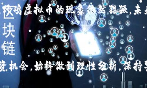 jiaoti2023年野鸡虚拟币大揭秘：10个你必须知道的真相！/jiaoti  
野鸡虚拟币, 加密货币, 投资风险, 财务安全/guanjianci  

什么是野鸡虚拟币？
在当今数字货币盛行的时代，野鸡虚拟币的概念越来越受到关注。野鸡虚拟币通常被认为是那些没有实际价值或使用案例的虚拟货币，它们往往由不明组织或个人创建，有时以“快速致富”的诱惑吸引投资者。这些币种的交易通常不透明，缺乏监管，使得它们的风险极高。

野鸡虚拟币的起源与发展
野鸡虚拟币的概念虽然在近几年才开始流行，但其实其根源可以追溯到加密货币刚刚兴起的时候。很多人初次接触比特币等主流加密货币时，看到其快速上涨的市值和投资回报，便开始涌向这一领域，试图寻找像比特币一样的“金矿”。
一些不法分子抓住这一点，开始推出各种’n瓦’虚拟币，通常会通过虚假的宣传手法吸引眼球，很多币种的推出伴随着夸张的投资回报承诺，而这些承诺极少有兑现的机会。

识别野鸡虚拟币的特征
通常，野鸡虚拟币有以下几点显著特征：
ul
    listrong缺乏透明性：/strong很多野鸡虚拟币的项目方并不公开或完整地披露他们的团队信息、项目白皮书以及资金流向，使得投资者难以核实其真实性。/li
    listrong无实际应用：/strong许多虚拟币并没有实际的使用案例或场景，往往仅仅依赖宣传和炒作升值。/li
    listrong市场波动大：/strong这些虚拟币的价格常常受市场情绪驱动，波动幅度大，容易引发投资者恐慌或狂热。/li
/ul

投资野鸡虚拟币的风险
选择投资野鸡虚拟币的风险相当高，首先，价格的高度不稳定性使得投资收益难以预测，其次，资金的安全性难以得到保障，很多早期投资者在这类币种上损失惨重。
因为缺乏监管，投资者也难以寻求法律保护，一旦该虚拟币消失，投资者将面临无法挽回的损失。在选择投资对象时，应对此类虚拟币保持高度警惕，切勿盲目跟风。

如何保护自己避免落入野鸡虚拟币的陷阱
为了保护个人财务安全，投资者需具备一定的判断能力，以下是几条建议：
ul
    listrong了解项目背景：/strong在投资之前，更要深入了解项目的团队和背景，是否有过往成功案例，是否能提供透明的信息。/li
    listrong关注可行性：/strong看项目是否有实际应用场景，是否能解决某一特定问题，或者是否有稳定的收入来源。/li
    listrong警惕过分宣传：/strong对于那些承诺高额回报的项目特别要小心，我们常常会发现“高回报、高风险”这个简单的定律。/li
/ul

未来虚拟币市场的展望
数字货币市场依然处于快速发展和变革的阶段，虽然虚拟币的种类繁多，市场上也有许多合法且有潜力的项目，但与此同时，野鸡虚拟币的现象依然猖獗。未来假以时日，随着监管的增强和技术的发展，市场会逐渐朝着更加透明和规范的方向发展。
希望届时投资者能更加理性对待虚拟币投资，提升自身的金融素养，以避免在这个变幻莫测的市场中陷入误区。

总结与建议
在持续增长的加密货币市场中，虽然虚拟币的潜在价值不可小觑，但野鸡虚拟币带来的风险也不容忽视。无论面对怎样的投资机会，始终做到理性分析，保持警惕，才能更好地保护自己的财务安全。希望上述信息能为投资者提供帮助，让大家在虚拟货币的海洋中，找到真正的“宝藏”。