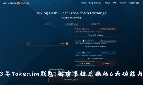 2023年Tokenim钱包：解密多链兑换的6大功能与优势
