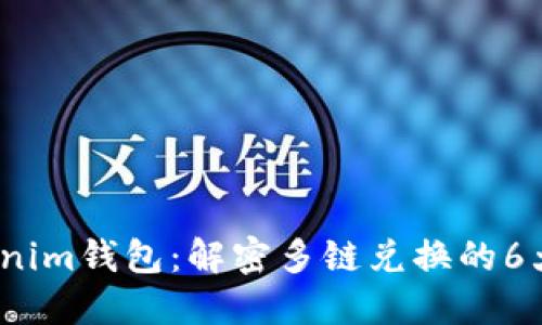 2023年Tokenim钱包：解密多链兑换的6大功能与优势