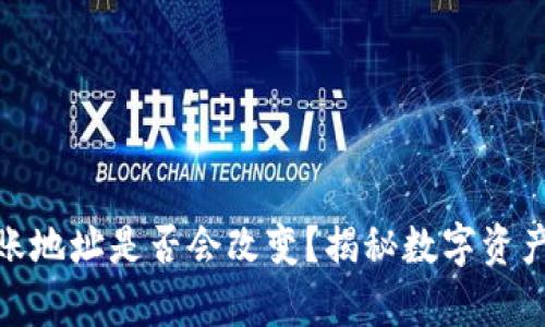 TokenIm转账地址是否会改变？揭秘数字资产转账的奥秘