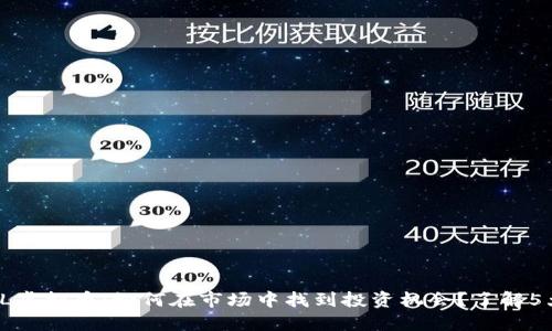 2023年FSL虚拟币：如何在市场中找到投资机会？了解5大实用技巧