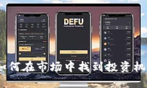 2023年FSL虚拟币：如何在市场中找到投资机会？了解5大实用技巧