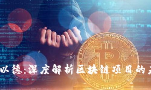 2023年Tokenim与以德：深度解析区块链项目的未来趋势及投资潜力