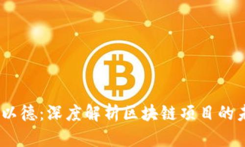 2023年Tokenim与以德：深度解析区块链项目的未来趋势及投资潜力