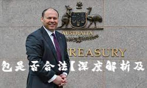 TOPAY钱包是否合法？深度解析及使用指南