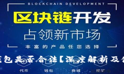 TOPAY钱包是否合法？深度解析及使用指南