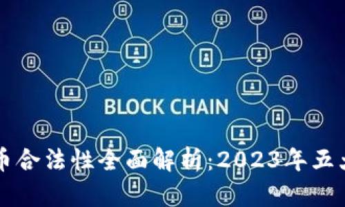 盘古虚拟币合法性全面解析：2023年五大关键因素
