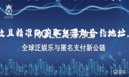    如何通过 TokenIM 查询合约地址？6 种简单方法揭秘  / 

 guanjianci  TokenIM, 合约地址, 查询方法, 加密货币  /guanjianci 

引言
在加密货币的世界中，合约地址是区块链应用的重要组成部分。TokenIM 作为一款功能强大的钱包应用，提供了多种方法来帮助用户查询合约地址。无论是通过直接搜索、社区讨论还是使用区块链浏览器，查询合约地址的途径众多。本文将详细介绍如何使用 TokenIM 进行合约地址查询，并为您提供实用的技巧和方法。

1. 直接在 TokenIM 内部搜索
TokenIM 自带搜索功能，可以方便地查找代币和合约地址。只需打开应用，在搜索框中输入代币名称或符号，TokenIM 将展示相关结果。此方式最为直接且精准，但需确保输入的代币名称正确。

2. 使用社群和论坛
除了名为代币的直接搜索外，参与如 Reddit、Telegram 等社区讨论也是一种有效的方法。在这些平台中，用户常常分享他们的知识和经验，您可以简单地询问或者查阅相关主题，获取其他用户提供的合约地址链接。

3. 通过区块链浏览器查询
区块链浏览器是查询合约地址的另一种有力工具。通过访问以太坊区块浏览器（如 Etherscan）或其他相关平台，您可以输入代币名称或符号进行搜索。这些浏览器通常提供详细的信息，包括合约地址、交易历史和持有人信息，极大地丰富了用户对代币的理解。

4. 参考项目官方网站
每个代币和项目一般都有自己的网站，通通常在官方网站上都会列出合约地址信息。在浏览器搜索项目名称后，进入官方网站查找合约地址是个相对安全的选择。要小心虚假网站，这也是确保您获得正确合约地址的重要步骤。

5. 利用社交媒体平台
在 Twitter 和 Discord 等社交媒体上，许多项目会发布合约地址及相关信息。追踪这些社交媒体帐户可以让您获取最新动态和任何地址更新。确保关注项目的官方帐户，以避免遭遇假冒信息。

6. 参与加密货币相关活动
许多加密货币项目会在社区活动中讨论合约和代币相关信息，参与这些活动不仅可以帮助您获取合约地址，还能增加对项目的了解和信任度。无论是线上研讨会还是线下会议，这些活动都是了解项目和获取可靠信息的好机会。

总结与建议
查询合约地址的需求在加密货币的日常使用中是不可避免的。通过 TokenIM 内置的搜索功能，结合社区信息、区块链浏览器和官方资源，您可以高效且精准的获取想要的合约地址。尤其要注意信息来源的可信度，确保在一个安全的环境下进行查询。每一种方法都具有自己的优势，根据不同情况灵活选择，才能顺利找到所需信息。

在这个快速发展的加密货币世界中，信息的及时性和准确性尤为重要。希望上述提到的方法对您有所帮助，让您在探索加密货币的过程中更为顺利。