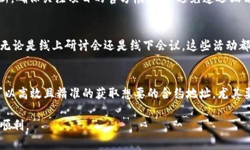    如何通过 TokenIM 查询合约地址？6 种简单方法揭秘  / 

 guanjianci  TokenIM, 合约地址, 查询方法, 加密货币  /guanjianci 

引言
在加密货币的世界中，合约地址是区块链应用的重要组成部分。TokenIM 作为一款功能强大的钱包应用，提供了多种方法来帮助用户查询合约地址。无论是通过直接搜索、社区讨论还是使用区块链浏览器，查询合约地址的途径众多。本文将详细介绍如何使用 TokenIM 进行合约地址查询，并为您提供实用的技巧和方法。

1. 直接在 TokenIM 内部搜索
TokenIM 自带搜索功能，可以方便地查找代币和合约地址。只需打开应用，在搜索框中输入代币名称或符号，TokenIM 将展示相关结果。此方式最为直接且精准，但需确保输入的代币名称正确。

2. 使用社群和论坛
除了名为代币的直接搜索外，参与如 Reddit、Telegram 等社区讨论也是一种有效的方法。在这些平台中，用户常常分享他们的知识和经验，您可以简单地询问或者查阅相关主题，获取其他用户提供的合约地址链接。

3. 通过区块链浏览器查询
区块链浏览器是查询合约地址的另一种有力工具。通过访问以太坊区块浏览器（如 Etherscan）或其他相关平台，您可以输入代币名称或符号进行搜索。这些浏览器通常提供详细的信息，包括合约地址、交易历史和持有人信息，极大地丰富了用户对代币的理解。

4. 参考项目官方网站
每个代币和项目一般都有自己的网站，通通常在官方网站上都会列出合约地址信息。在浏览器搜索项目名称后，进入官方网站查找合约地址是个相对安全的选择。要小心虚假网站，这也是确保您获得正确合约地址的重要步骤。

5. 利用社交媒体平台
在 Twitter 和 Discord 等社交媒体上，许多项目会发布合约地址及相关信息。追踪这些社交媒体帐户可以让您获取最新动态和任何地址更新。确保关注项目的官方帐户，以避免遭遇假冒信息。

6. 参与加密货币相关活动
许多加密货币项目会在社区活动中讨论合约和代币相关信息，参与这些活动不仅可以帮助您获取合约地址，还能增加对项目的了解和信任度。无论是线上研讨会还是线下会议，这些活动都是了解项目和获取可靠信息的好机会。

总结与建议
查询合约地址的需求在加密货币的日常使用中是不可避免的。通过 TokenIM 内置的搜索功能，结合社区信息、区块链浏览器和官方资源，您可以高效且精准的获取想要的合约地址。尤其要注意信息来源的可信度，确保在一个安全的环境下进行查询。每一种方法都具有自己的优势，根据不同情况灵活选择，才能顺利找到所需信息。

在这个快速发展的加密货币世界中，信息的及时性和准确性尤为重要。希望上述提到的方法对您有所帮助，让您在探索加密货币的过程中更为顺利。