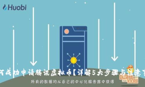 如何成功申请腾讯虚拟币？详解5大步骤与注意事项