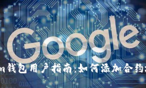 2023年Tokenim钱包用户指南：如何添加合约地址并进行操作