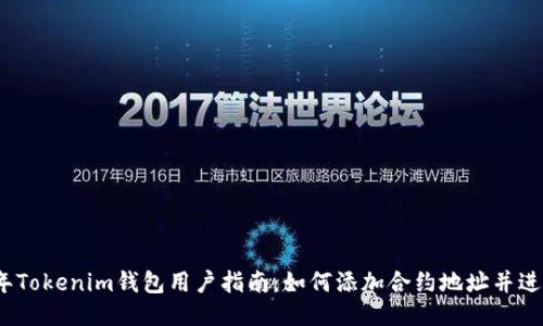 2023年Tokenim钱包用户指南：如何添加合约地址并进行操作