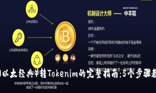 2023年ETC（以太经典）转Tokenim的完整指南：5个步骤教你轻松转换