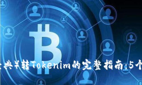 2023年ETC（以太经典）转Tokenim的完整指南：5个步骤教你轻松转换