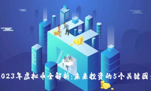 2023年虚拟币全解析：未来投资的5个关键因素