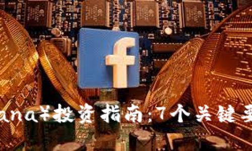 2023年虚拟币娜娜（Nana）投资指南：7个关键要点，助你把握未来趋势