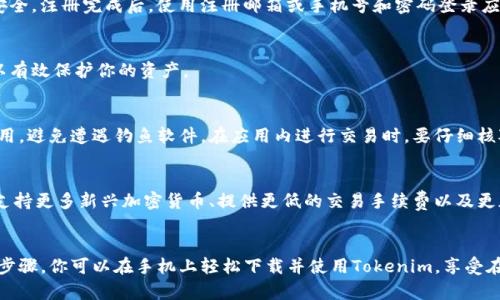   2023年最新Tokenim手机版下载：一步步教你如何在手机上轻松获取 / 

 guanjianci Tokenim, 手机应用, 加密货币, 下载指南 /guanjianci 

前言
随着区块链技术的不断发展，加密货币的应用日益普及，使用加密钱包管理数字资产已成为许多投资者的共识。在众多加密钱包应用中，Tokenim因其简单易用、安全性高而备受青睐。如果你想在手机上方便地管理和使用你的数字货币，下载Tokenim尤为重要。

Tokenim是什么？
Tokenim是一款集成了多种加密货币管理、存储和交易功能的移动端应用。它不仅支持广泛的数字货币，还提供了一些实用的功能，比如实时市场数据、资产跟踪、交易提醒等。用户可以通过Tokenim快速地查看自己的资产组合，了解市场动态，从而更好地进行投资决策。

Tokenim的主要功能
Tokenim的功能非常丰富，主要包括以下几个方面：
ul
listrong多币种支持：/strongTokenim允许用户管理多种主流加密货币，包括比特币、以太坊、莱特币等，满足不同投资者的需求。/li
listrong实时市场数据：/strong应用内置市场报价功能，用户可以随时查看加密货币的实时价格。/li
listrong安全性：/strongTokenim采用加密技术来保护用户的资产信息和交易安全，用户可以放心使用。/li
listrong用户友好界面：/strong应用界面设计，易于操作，适合所有用户，无论是新手还是资深投资者。/li
listrong社区与支持：/strongTokenim还提供社区支持，用户可以在社区中与其他投资者交流经验，获取实时信息。/li
/ul

Tokenim的下载步骤
如果你决定下载Tokenim，可以按照以下步骤进行：

h4步骤一：选择合适的操作系统/h4
Tokenim应用支持Android和iOS平台，因此在下载之前，请确认自己的手机操作系统适配。如果你使用Android设备，可以直接到Google Play商店搜索Tokenim；如果是iOS用户，则需前往App Store。

h4步骤二：搜索并下载/h4
在应用商店中，输入“Tokenim”进行搜索。找到应用后，点击“下载”或“获取”按钮。下载完成后，应用会自动安装到手机上。

h4步骤三：注册并登录/h4
打开应用后，用户需要注册账号。注册流程相对简单，只需提供一些基本信息。建议使用强密码以确保账户安全。注册完成后，使用注册邮箱或手机号和密码登录应用。

h4步骤四：设置安全性/h4
首次登录后，去设置中完善安全设置。这可能包括启用双重身份验证、设置交易密码等。良好的安全习惯可以有效保护你的资产。

使用Tokenim的注意事项
尽管Tokenim的使用体验较为友好，但在操作过程中有一些值得关注的事项。首先，确保你下载的是官方应用，避免遭遇钓鱼软件。在应用内进行交易时，要仔细核对每一笔交易的细节。此外，建议定期更新应用，以获得最新的功能和安全修复。

Tokenim的未来发展
当前，加密市场正在快速变化，Tokenim也在不断和更新。在接下来的版本中，可能会增加更多的功能，比如支持更多新兴加密货币、提供更低的交易手续费以及更加完善的社区互动功能。用户对应用的需求反馈是Tokenim持续改进的重要依据。

总结
Tokenim作为一款便捷、安全的加密货币钱包应用，适合各种用户进行数字资产的管理与交易。通过简单的步骤，你可以在手机上轻松下载并使用Tokenim，享受在移动端管理加密货币的便利。希望本篇文章能帮助你顺利安装并使用Tokenim，开启你的加密资产之旅。