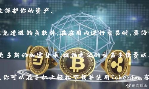   2023年最新Tokenim手机版下载：一步步教你如何在手机上轻松获取 / 

 guanjianci Tokenim, 手机应用, 加密货币, 下载指南 /guanjianci 

前言
随着区块链技术的不断发展，加密货币的应用日益普及，使用加密钱包管理数字资产已成为许多投资者的共识。在众多加密钱包应用中，Tokenim因其简单易用、安全性高而备受青睐。如果你想在手机上方便地管理和使用你的数字货币，下载Tokenim尤为重要。

Tokenim是什么？
Tokenim是一款集成了多种加密货币管理、存储和交易功能的移动端应用。它不仅支持广泛的数字货币，还提供了一些实用的功能，比如实时市场数据、资产跟踪、交易提醒等。用户可以通过Tokenim快速地查看自己的资产组合，了解市场动态，从而更好地进行投资决策。

Tokenim的主要功能
Tokenim的功能非常丰富，主要包括以下几个方面：
ul
listrong多币种支持：/strongTokenim允许用户管理多种主流加密货币，包括比特币、以太坊、莱特币等，满足不同投资者的需求。/li
listrong实时市场数据：/strong应用内置市场报价功能，用户可以随时查看加密货币的实时价格。/li
listrong安全性：/strongTokenim采用加密技术来保护用户的资产信息和交易安全，用户可以放心使用。/li
listrong用户友好界面：/strong应用界面设计，易于操作，适合所有用户，无论是新手还是资深投资者。/li
listrong社区与支持：/strongTokenim还提供社区支持，用户可以在社区中与其他投资者交流经验，获取实时信息。/li
/ul

Tokenim的下载步骤
如果你决定下载Tokenim，可以按照以下步骤进行：

h4步骤一：选择合适的操作系统/h4
Tokenim应用支持Android和iOS平台，因此在下载之前，请确认自己的手机操作系统适配。如果你使用Android设备，可以直接到Google Play商店搜索Tokenim；如果是iOS用户，则需前往App Store。

h4步骤二：搜索并下载/h4
在应用商店中，输入“Tokenim”进行搜索。找到应用后，点击“下载”或“获取”按钮。下载完成后，应用会自动安装到手机上。

h4步骤三：注册并登录/h4
打开应用后，用户需要注册账号。注册流程相对简单，只需提供一些基本信息。建议使用强密码以确保账户安全。注册完成后，使用注册邮箱或手机号和密码登录应用。

h4步骤四：设置安全性/h4
首次登录后，去设置中完善安全设置。这可能包括启用双重身份验证、设置交易密码等。良好的安全习惯可以有效保护你的资产。

使用Tokenim的注意事项
尽管Tokenim的使用体验较为友好，但在操作过程中有一些值得关注的事项。首先，确保你下载的是官方应用，避免遭遇钓鱼软件。在应用内进行交易时，要仔细核对每一笔交易的细节。此外，建议定期更新应用，以获得最新的功能和安全修复。

Tokenim的未来发展
当前，加密市场正在快速变化，Tokenim也在不断和更新。在接下来的版本中，可能会增加更多的功能，比如支持更多新兴加密货币、提供更低的交易手续费以及更加完善的社区互动功能。用户对应用的需求反馈是Tokenim持续改进的重要依据。

总结
Tokenim作为一款便捷、安全的加密货币钱包应用，适合各种用户进行数字资产的管理与交易。通过简单的步骤，你可以在手机上轻松下载并使用Tokenim，享受在移动端管理加密货币的便利。希望本篇文章能帮助你顺利安装并使用Tokenim，开启你的加密资产之旅。