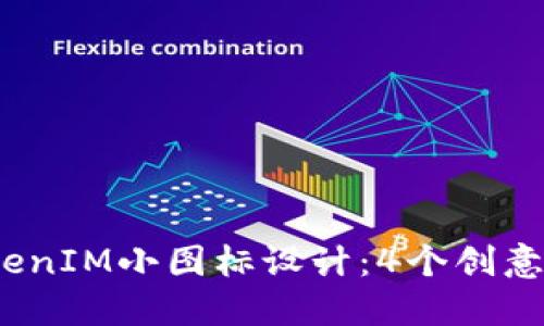 2023年最佳TokenIM小图标设计：4个创意灵感与应用案例