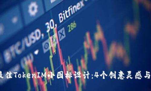 2023年最佳TokenIM小图标设计：4个创意灵感与应用案例