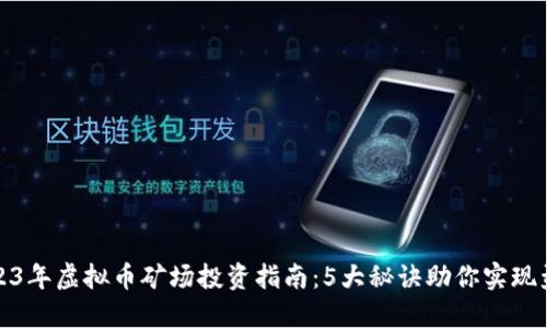 2023年虚拟币矿场投资指南：5大秘诀助你实现盈利