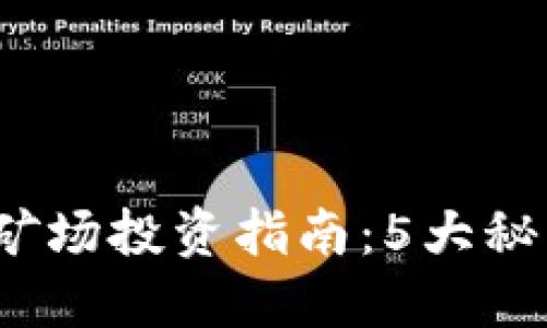 2023年虚拟币矿场投资指南：5大秘诀助你实现盈利