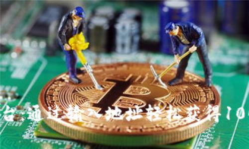 2023年Tokenim平台：通过输入地址轻松获得100个免费代币的方法